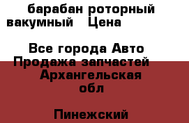 барабан роторный вакумный › Цена ­ 140 000 - Все города Авто » Продажа запчастей   . Архангельская обл.,Пинежский 